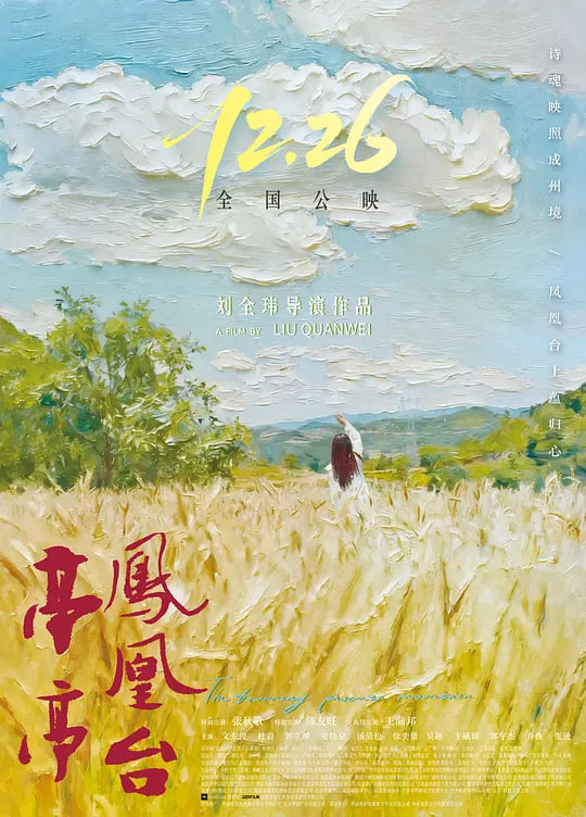 山海情续剧集海报